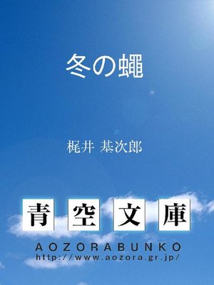 cover image of 冬の蠅